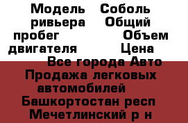  › Модель ­ Соболь ривьера  › Общий пробег ­ 225 000 › Объем двигателя ­ 103 › Цена ­ 230 000 - Все города Авто » Продажа легковых автомобилей   . Башкортостан респ.,Мечетлинский р-н